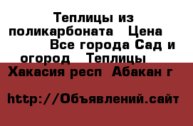Теплицы из поликарбоната › Цена ­ 12 000 - Все города Сад и огород » Теплицы   . Хакасия респ.,Абакан г.